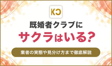 既婚者クラブにサクラや業者、美人局はいる？潜む悪の見分け方。